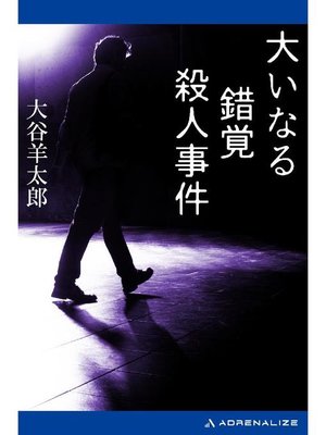 cover image of 大いなる錯覚殺人事件: 本編
